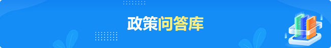 政策問答庫