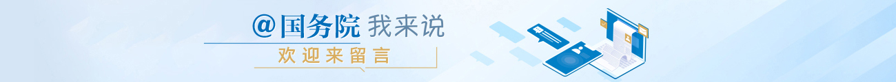 @國務(wù)院我來說