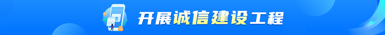 開展誠信建設(shè)工程