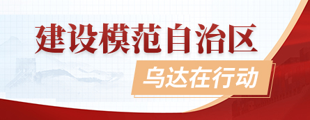 建設(shè)模范自治區(qū)，烏達(dá)在行動(dòng)