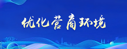 優(yōu)化營商環(huán)境
