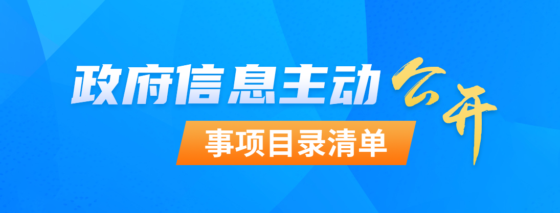 主動(dòng)公開事項(xiàng)目錄